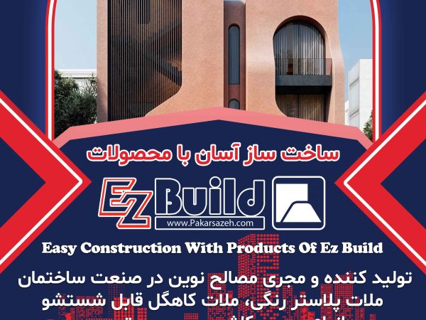 کاتالوگ دیجیتال پاکار سازه